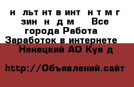 Koнcyльтaнт в интepнeт-мaгaзин (нa дoмy) - Все города Работа » Заработок в интернете   . Ненецкий АО,Куя д.